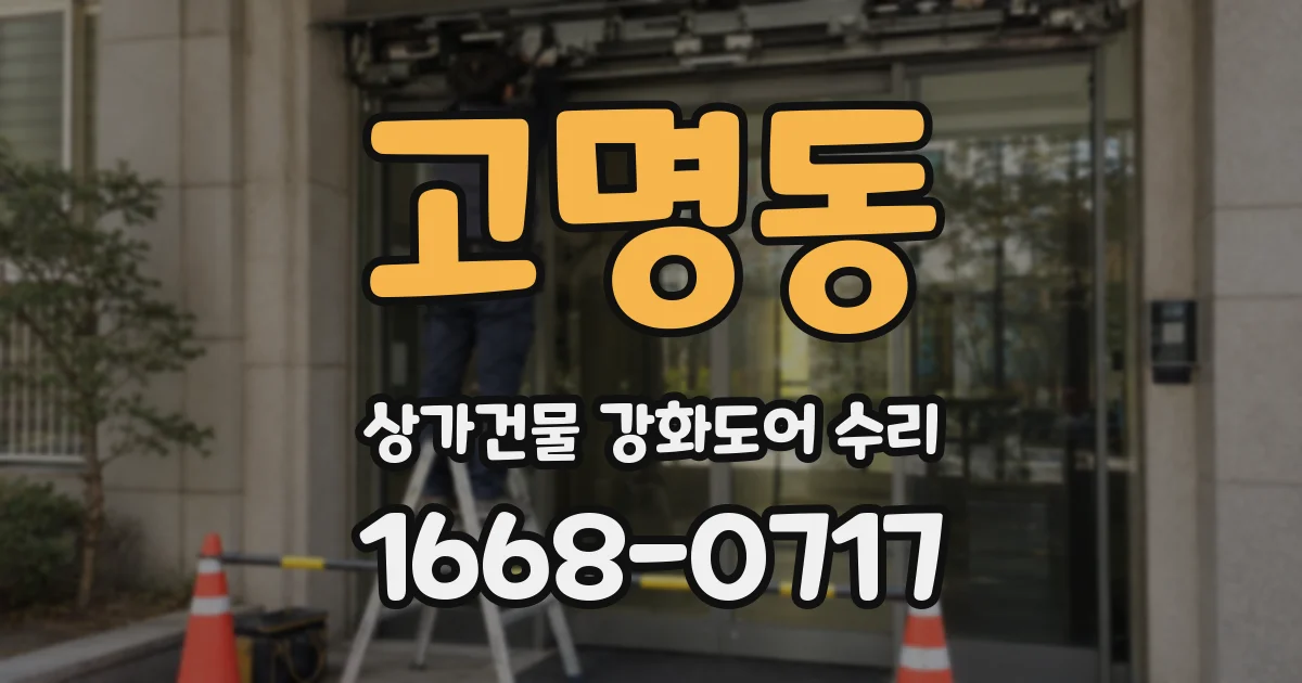 고명동 상가건물 강화도어 수리