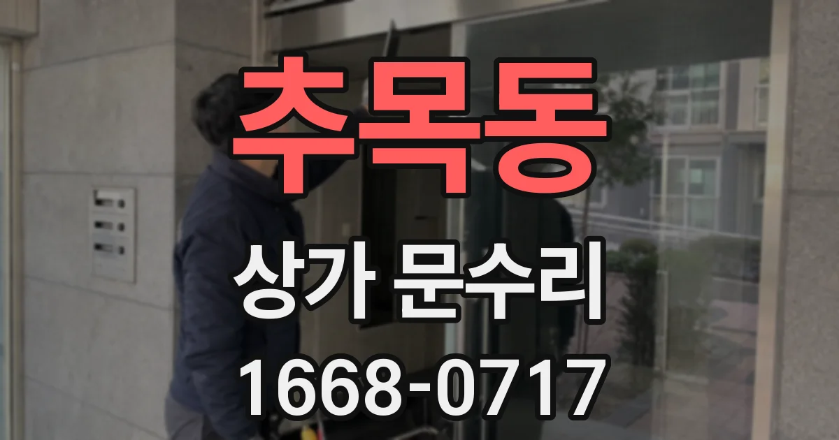 추목동 상가 문수리