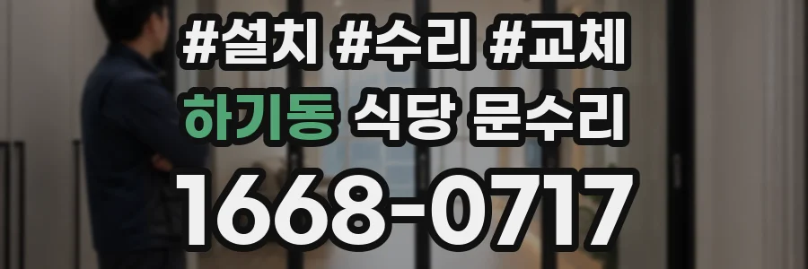 하기동 식당 문수리