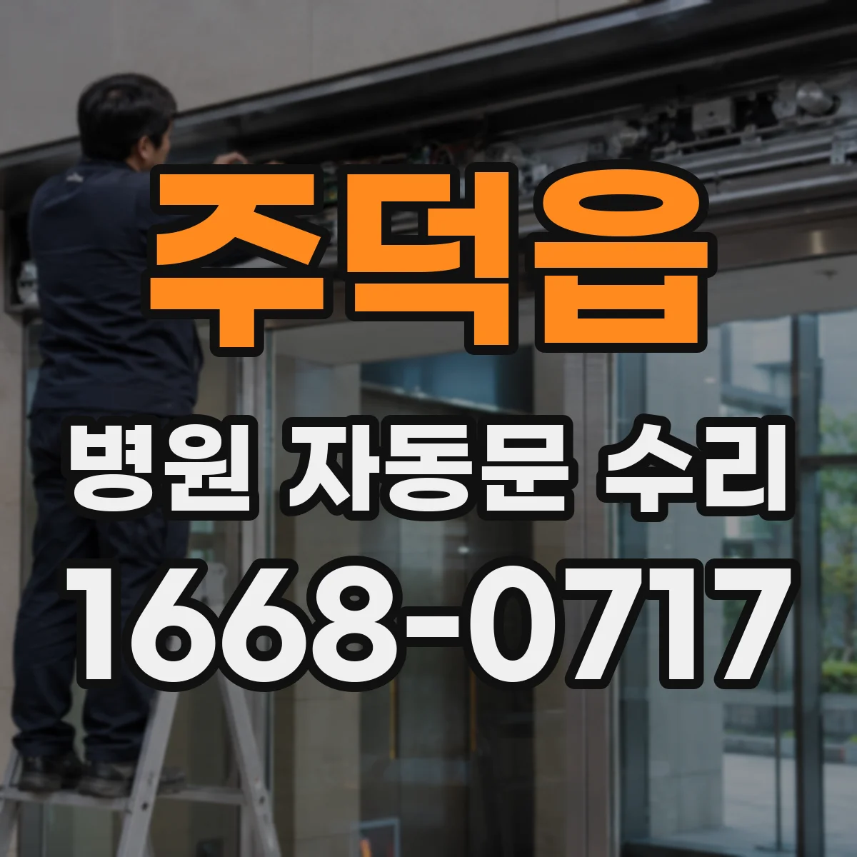 주덕읍 병원 자동문 수리