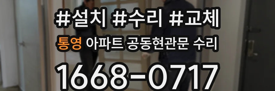 통영 아파트 공동현관문 수리