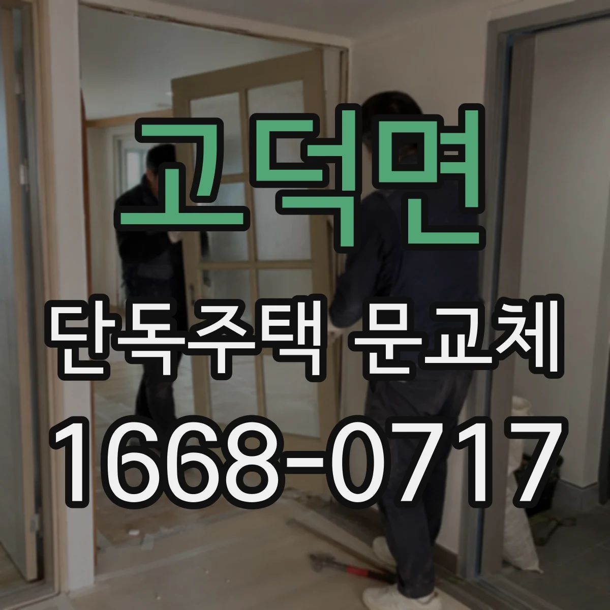 고덕면 단독주택 문교체