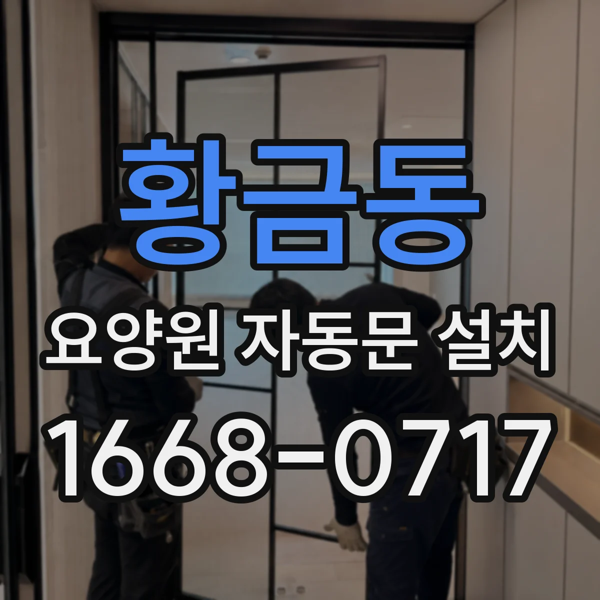 황금동 요양원 자동문 설치