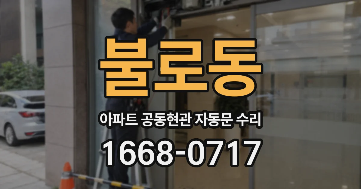 불로동 아파트 공동현관 자동문 수리