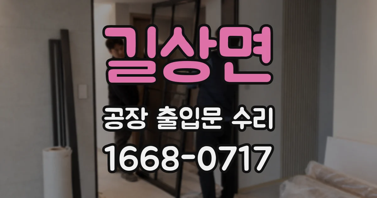 길상면 공장 출입문 수리