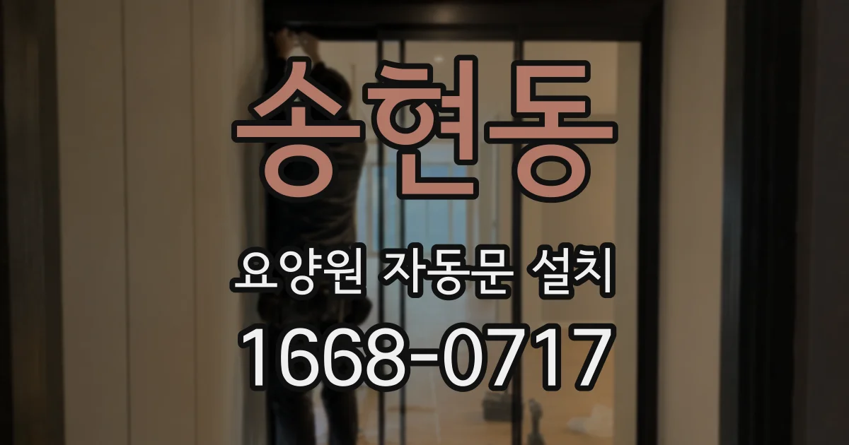 송현동 요양원 자동문 설치