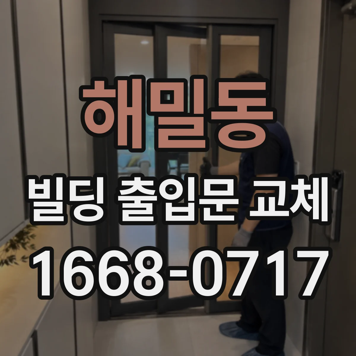 해밀동 빌딩 출입문 교체