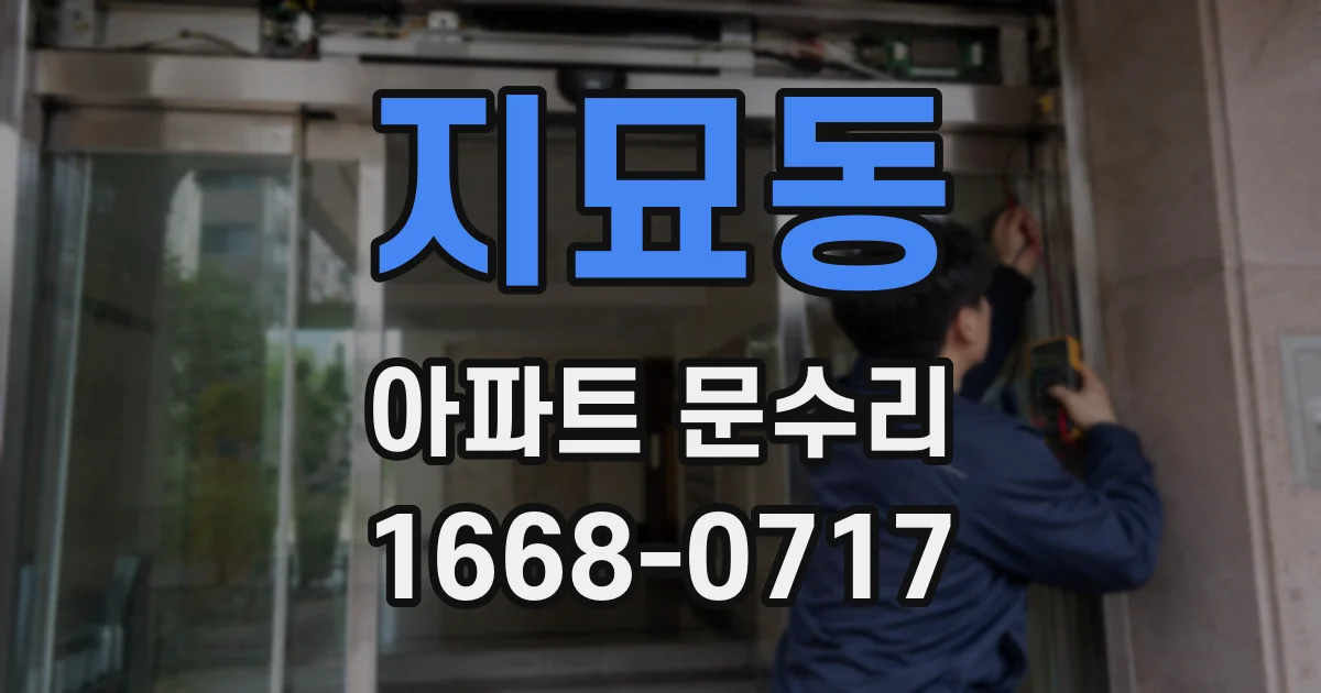 지묘동 아파트 문수리