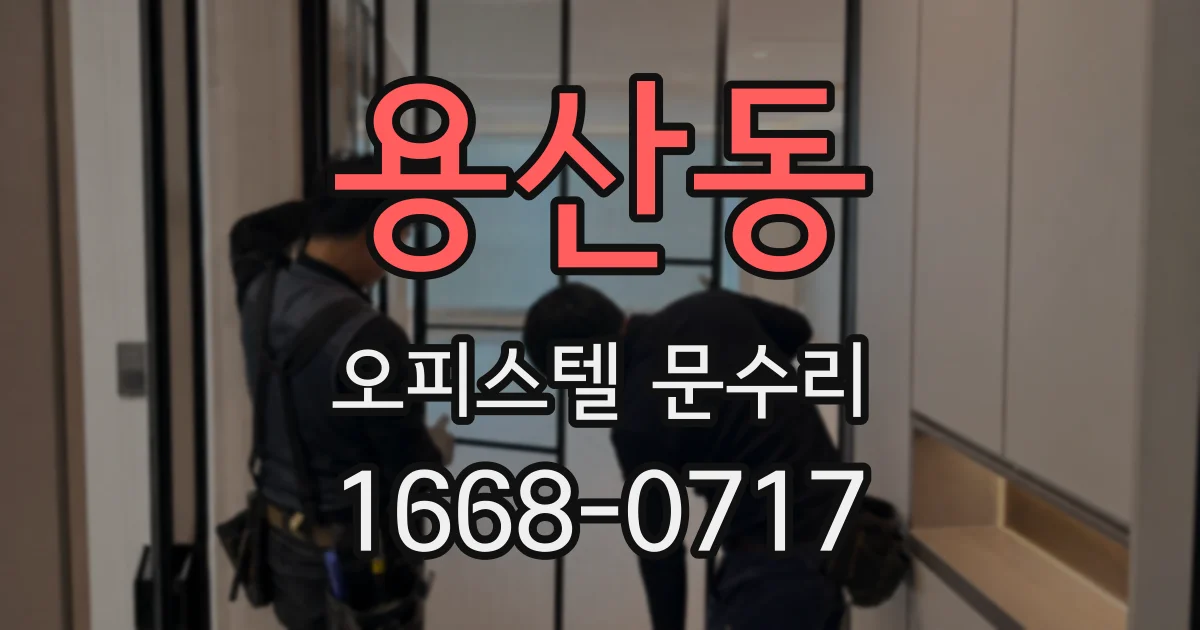 용산동 오피스텔 문수리