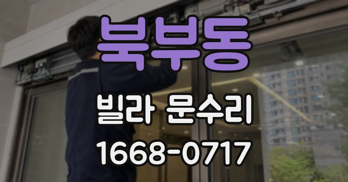 북부동 빌라 문수리