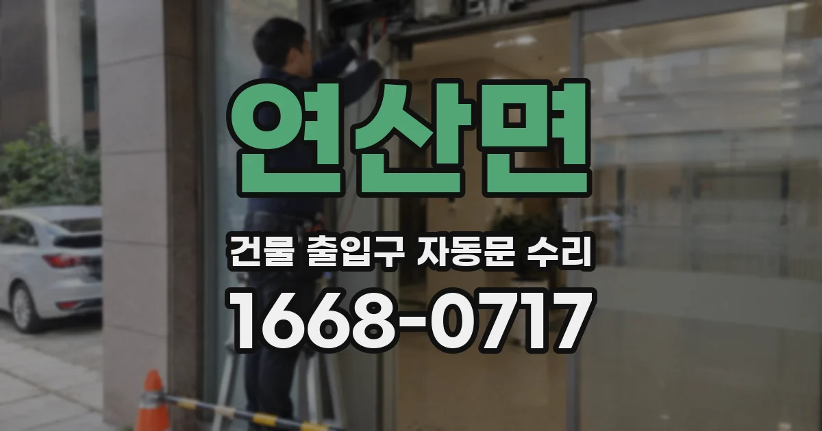 연산면 건물 출입구 자동문 수리