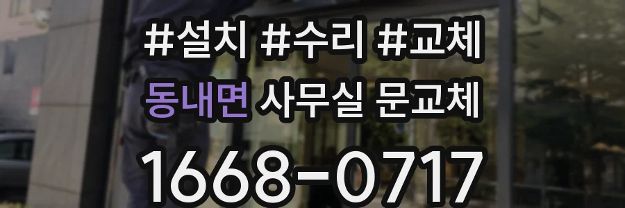 동내면 사무실 문교체