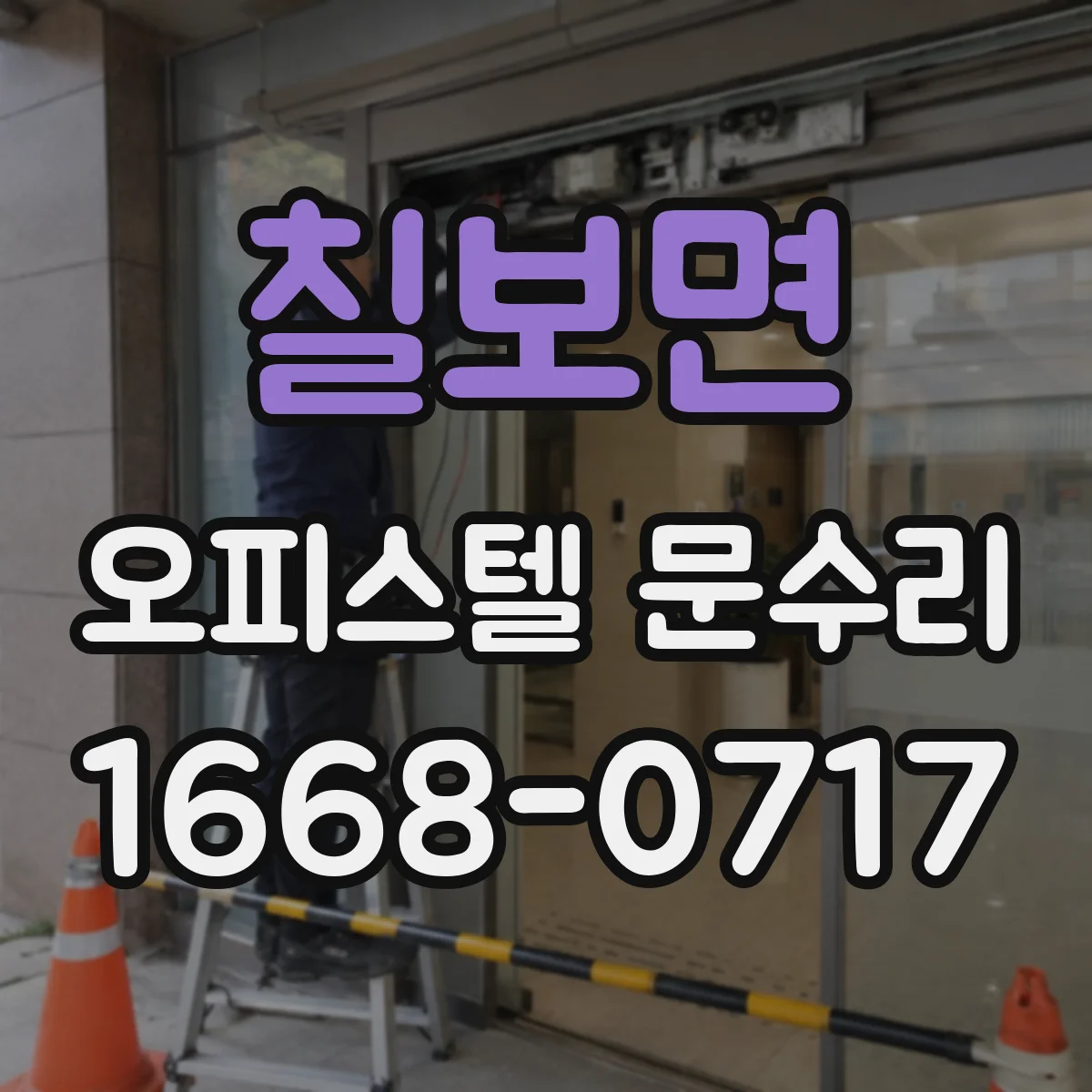 칠보면 오피스텔 문수리