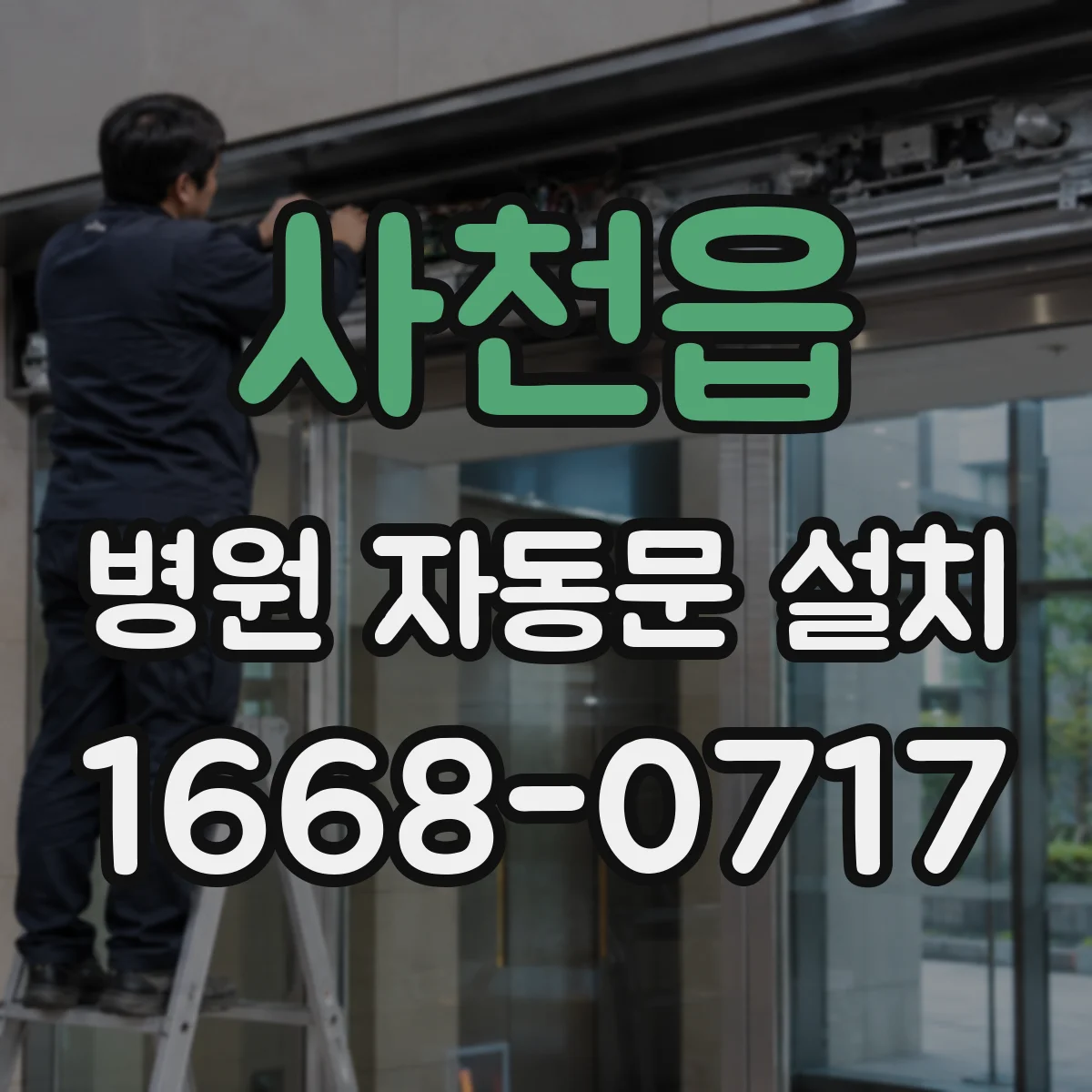 사천읍 병원 자동문 설치