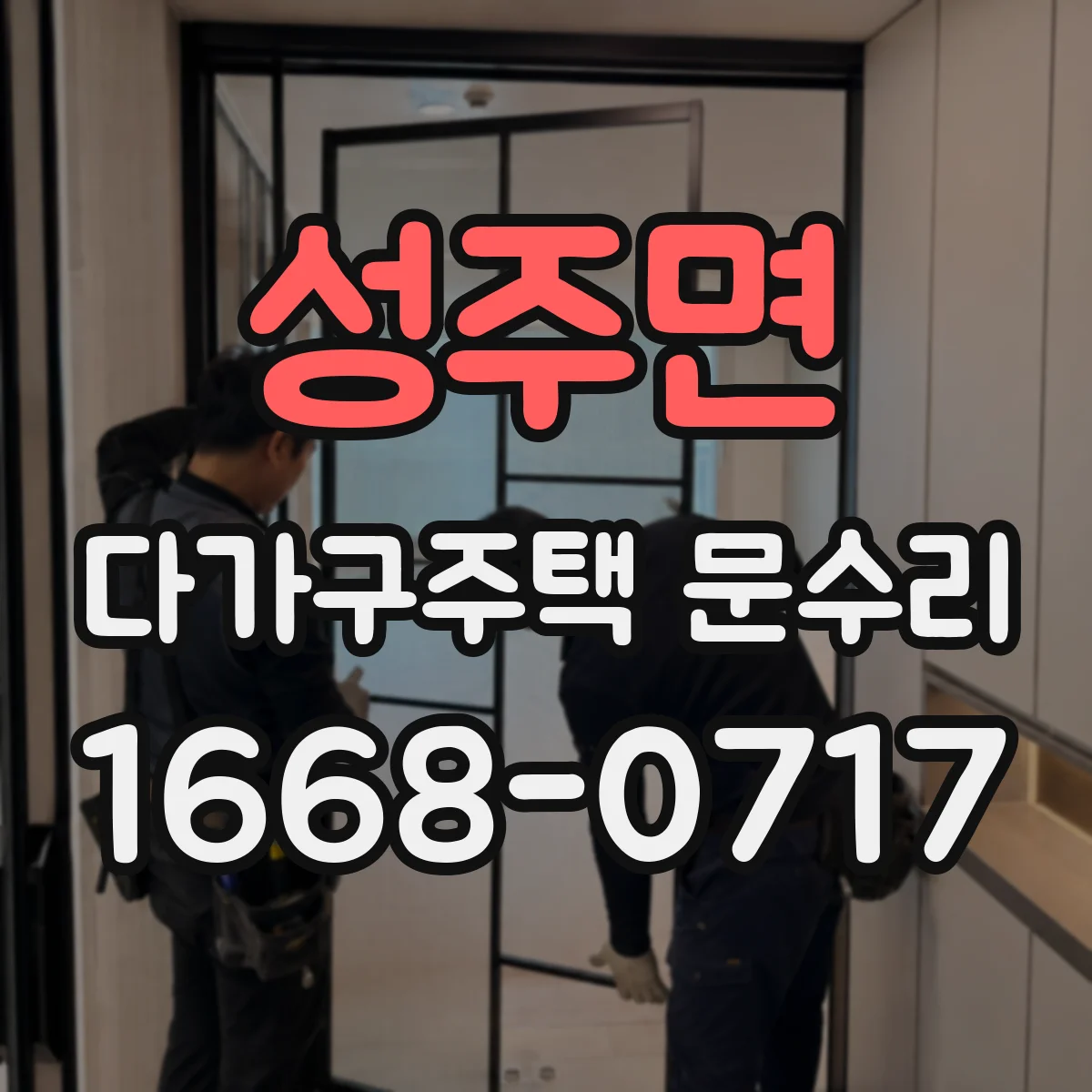 성주면 다가구주택 문수리 방문객이 안 열리는 현관문 고장 원인