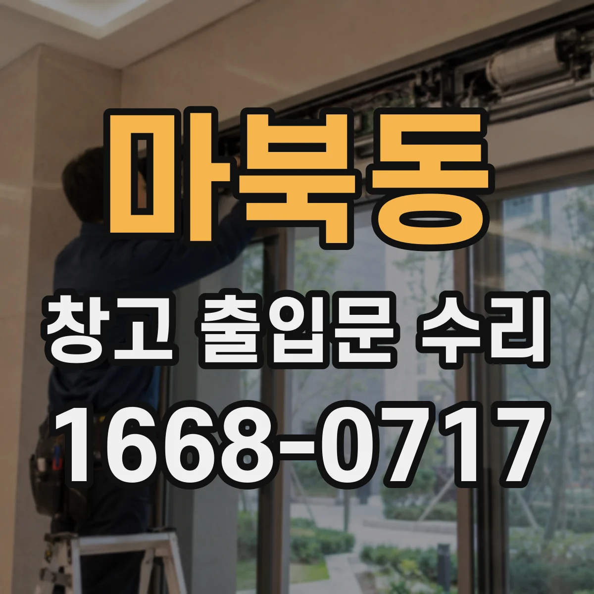 마북동 창고 출입문 수리