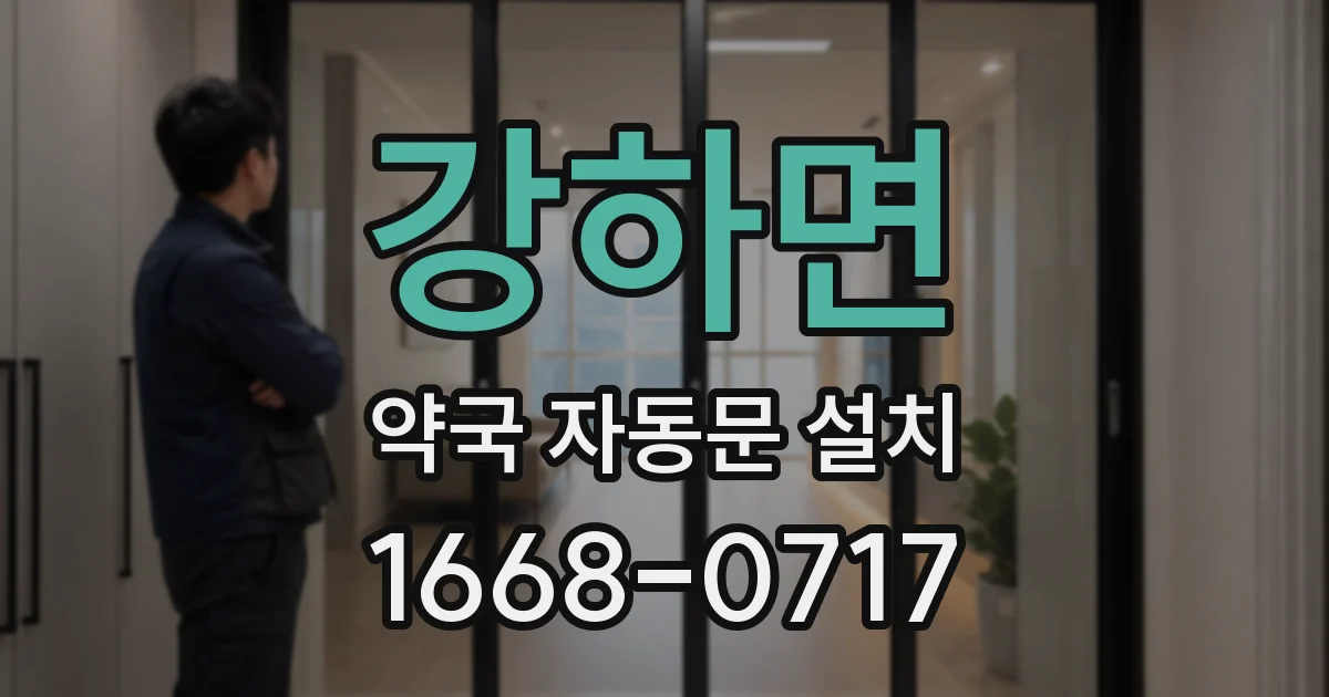 강하면 약국 자동문 설치