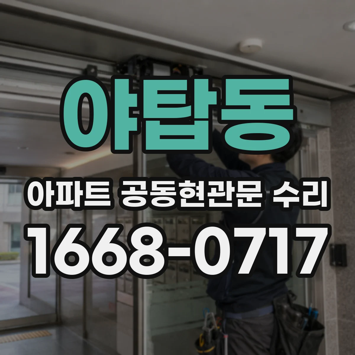 야탑동 아파트 공동현관문 수리