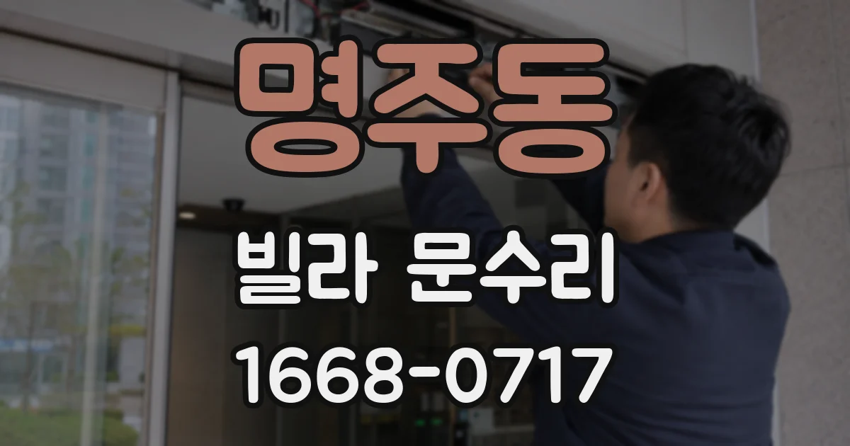 명주동 빌라 문수리