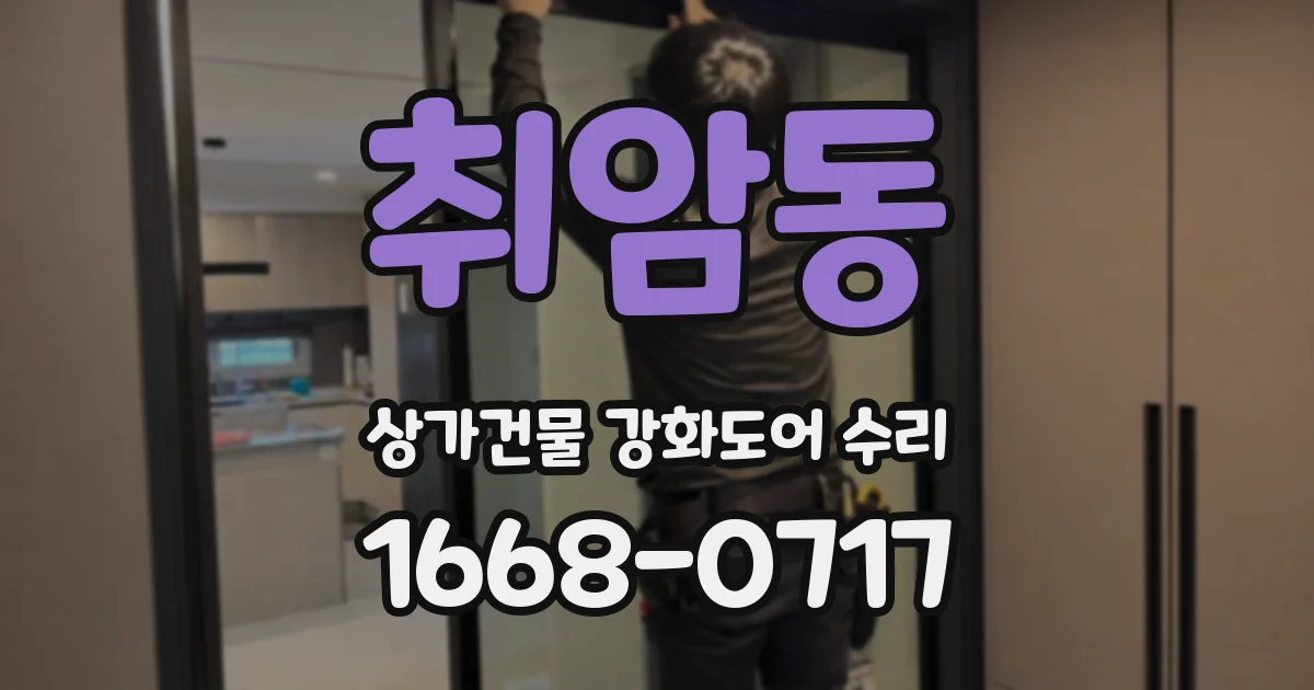취암동 상가건물 강화도어 수리