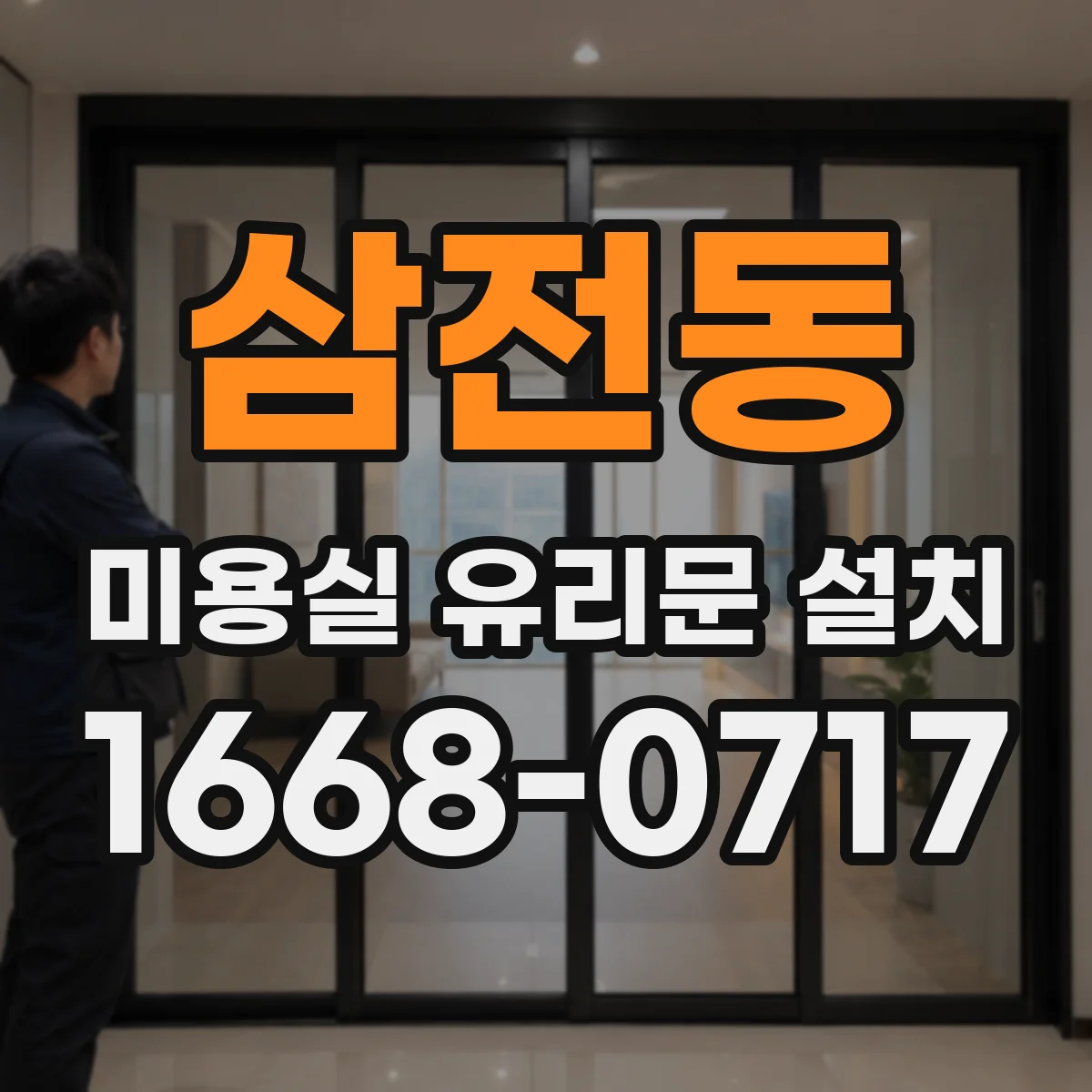 삼전동 미용실 유리문 설치