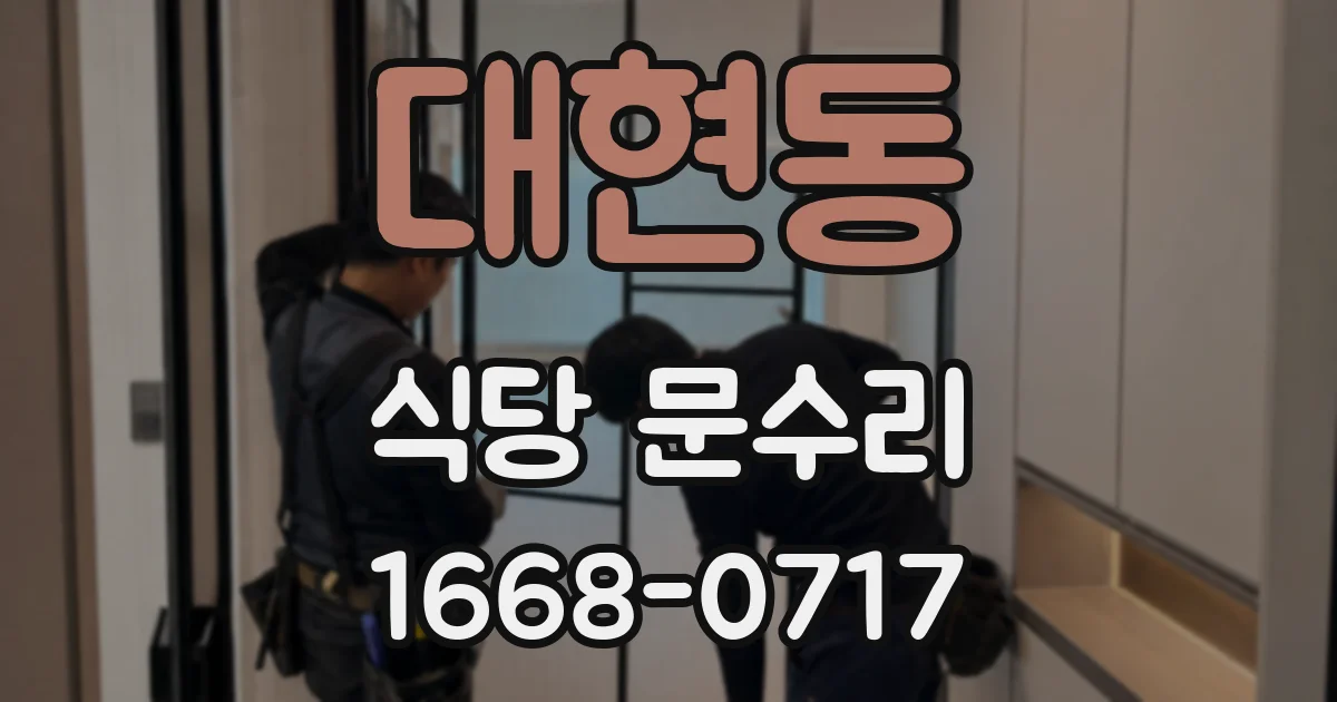 대현동 식당 문수리