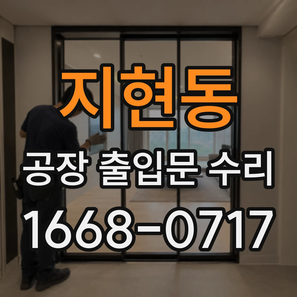 지현동 공장 출입문 수리
