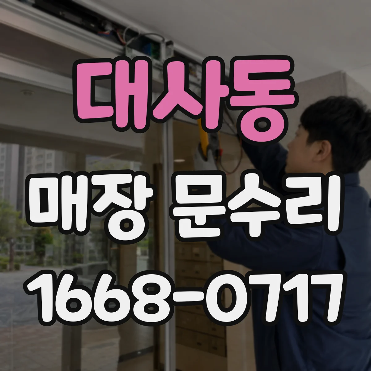 대사동 매장 문수리