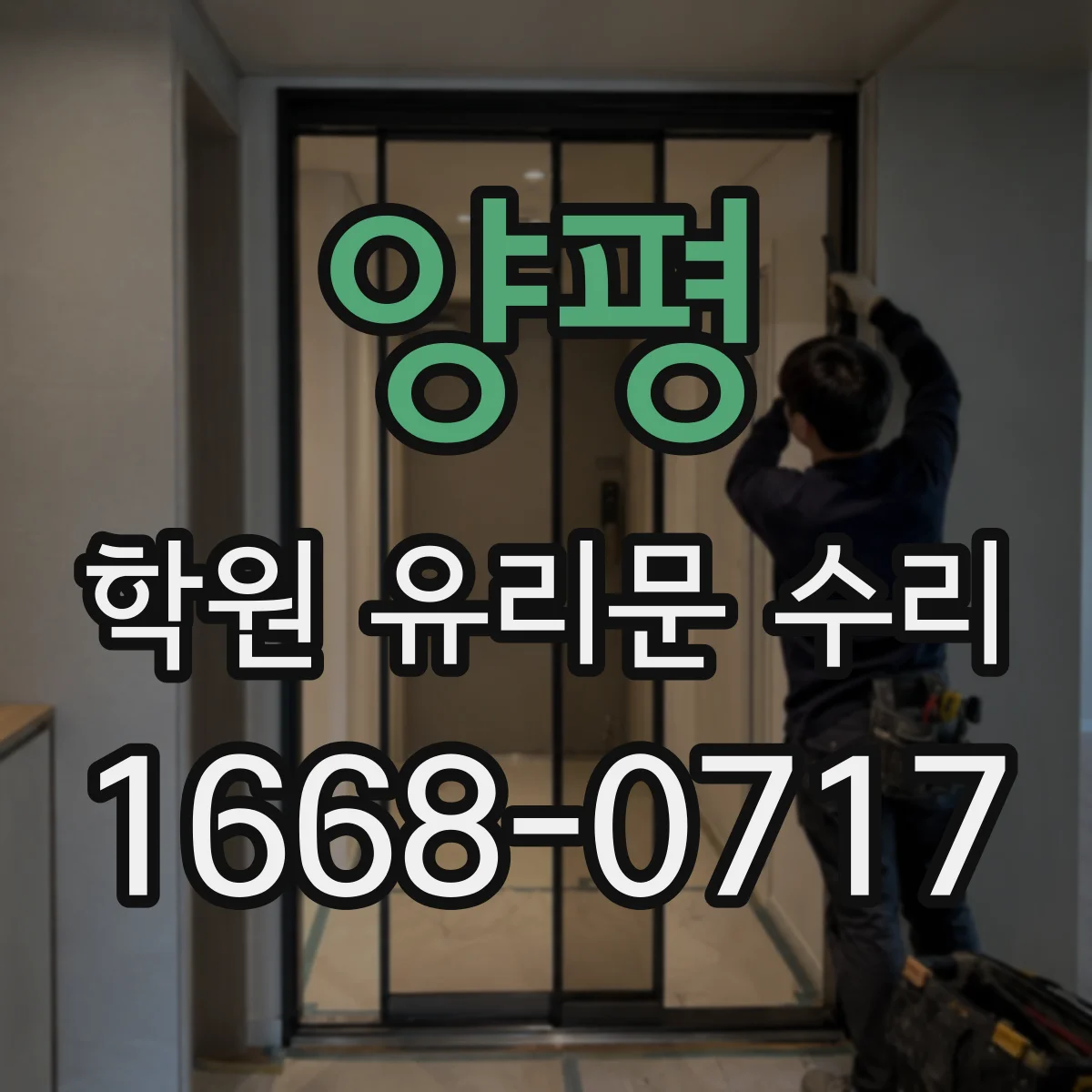양평 학원 유리문 수리