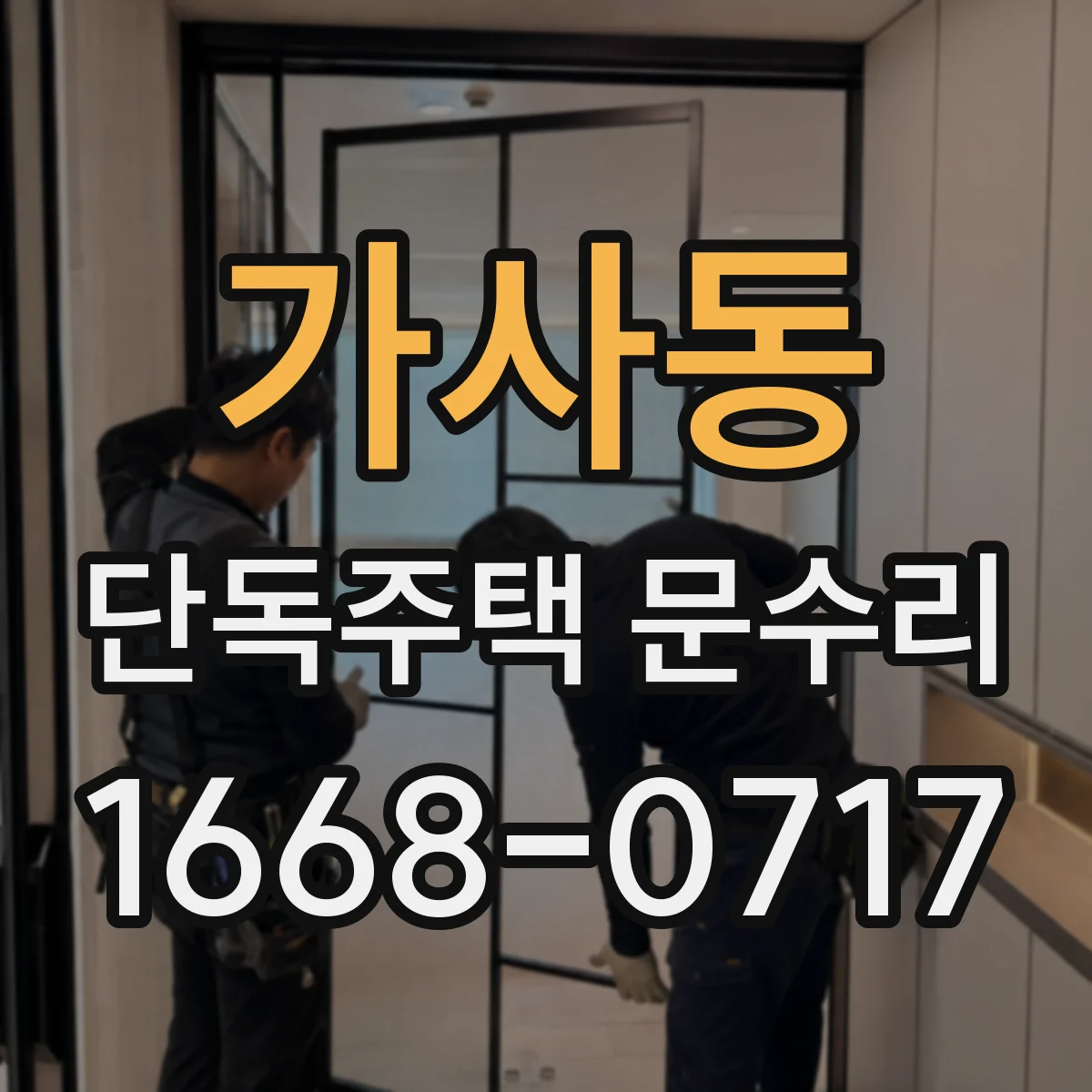 가사동 단독주택 문수리
