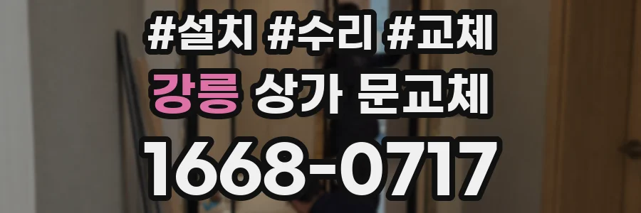 강릉 상가 문교체