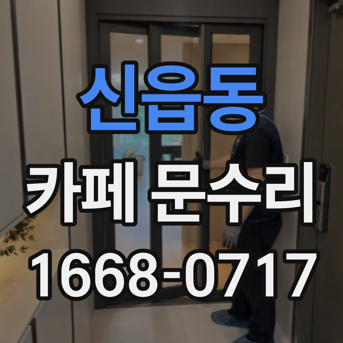 신읍동 카페 문수리