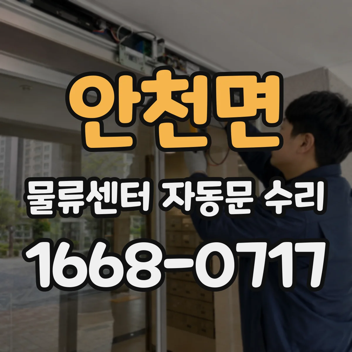 안천면 물류센터 자동문 수리