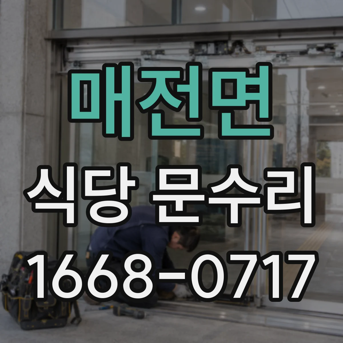 매전면 식당 문수리