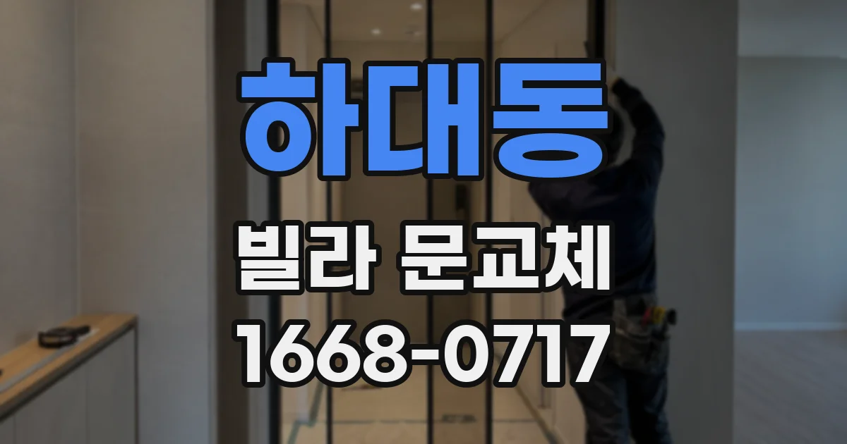 하대동 빌라 문교체