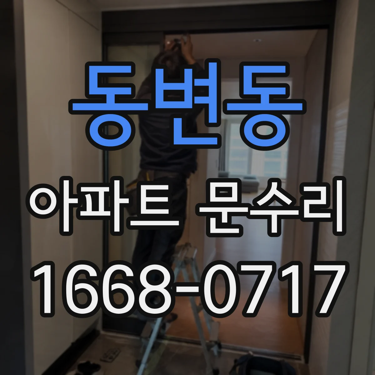 동변동 아파트 문수리