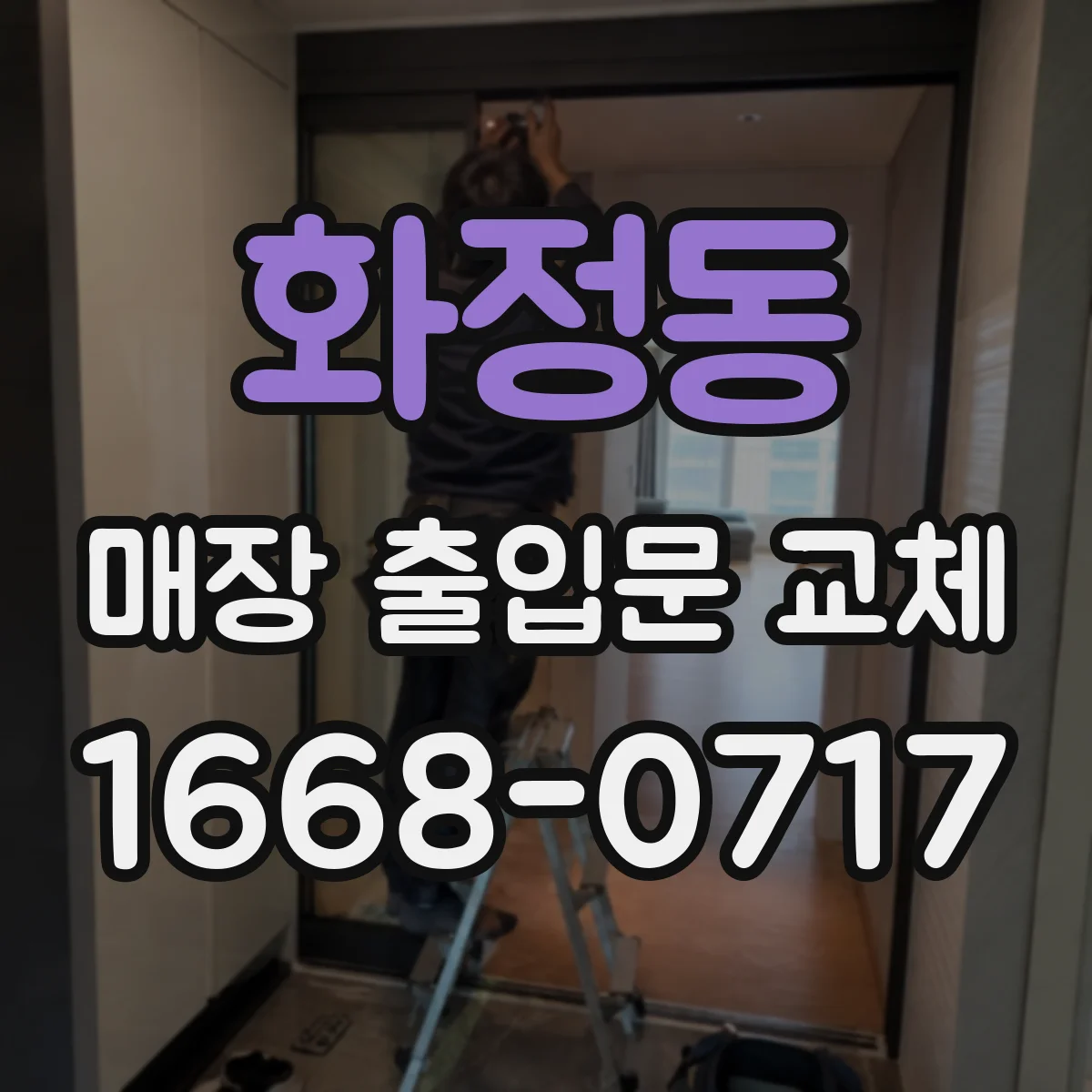 화정동 매장 출입문 교체