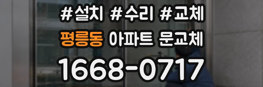 평릉동 아파트 문교체