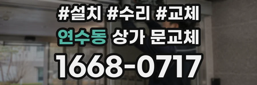 연수동 상가 문교체