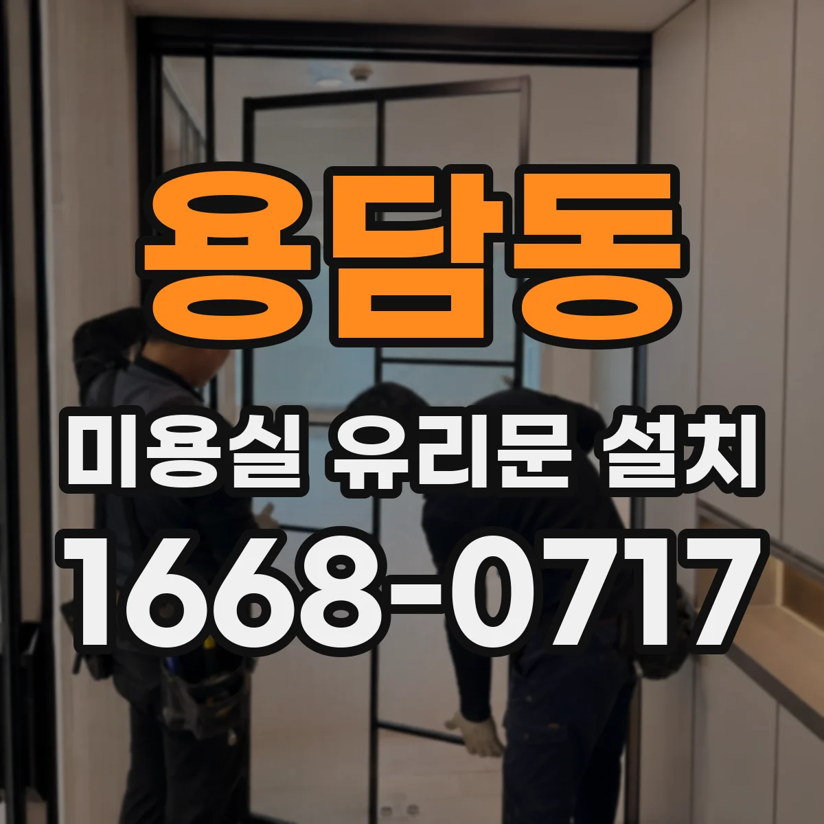 용담동 미용실 유리문 설치