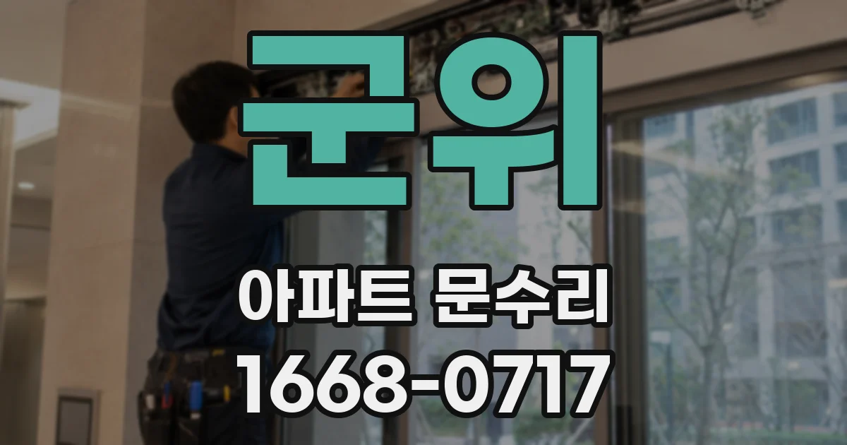 군위 아파트 문수리