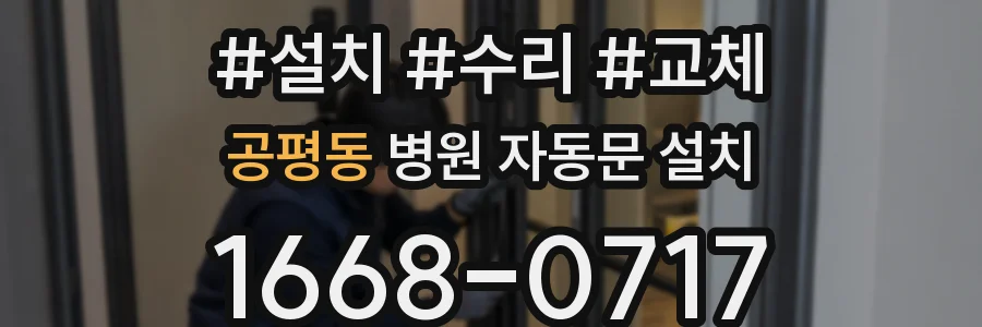 공평동 병원 자동문 설치