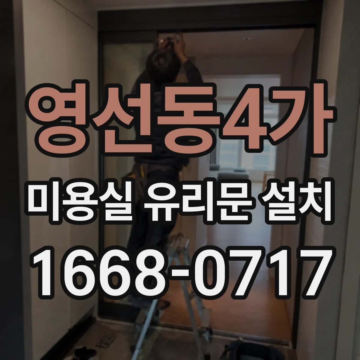 영선동4가 미용실 유리문 설치