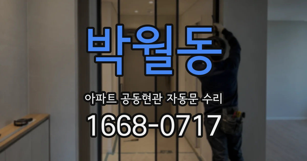 박월동 아파트 공동현관 자동문 수리