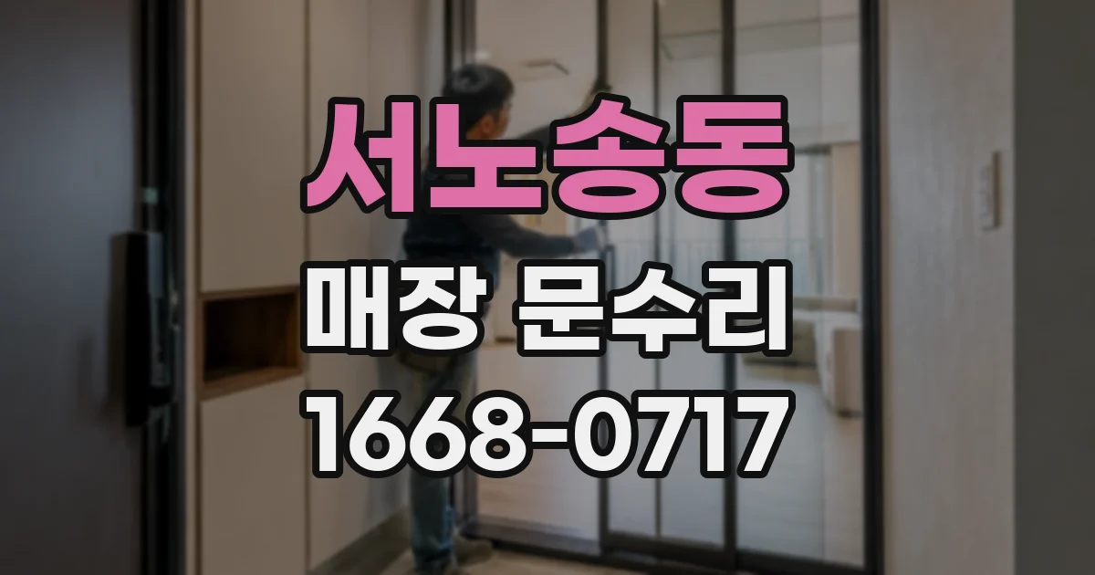 서노송동 매장 문수리