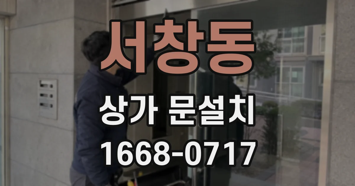 서창동 상가 문설치