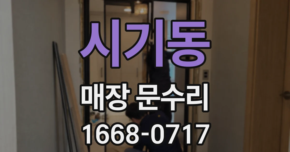 시기동 매장 문수리