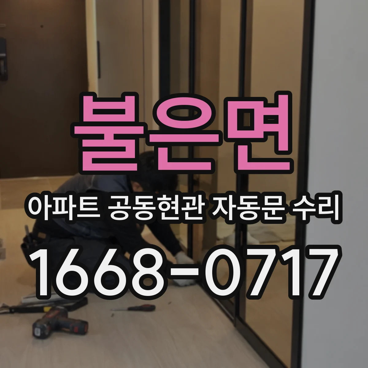 불은면 아파트 공동현관 자동문 수리