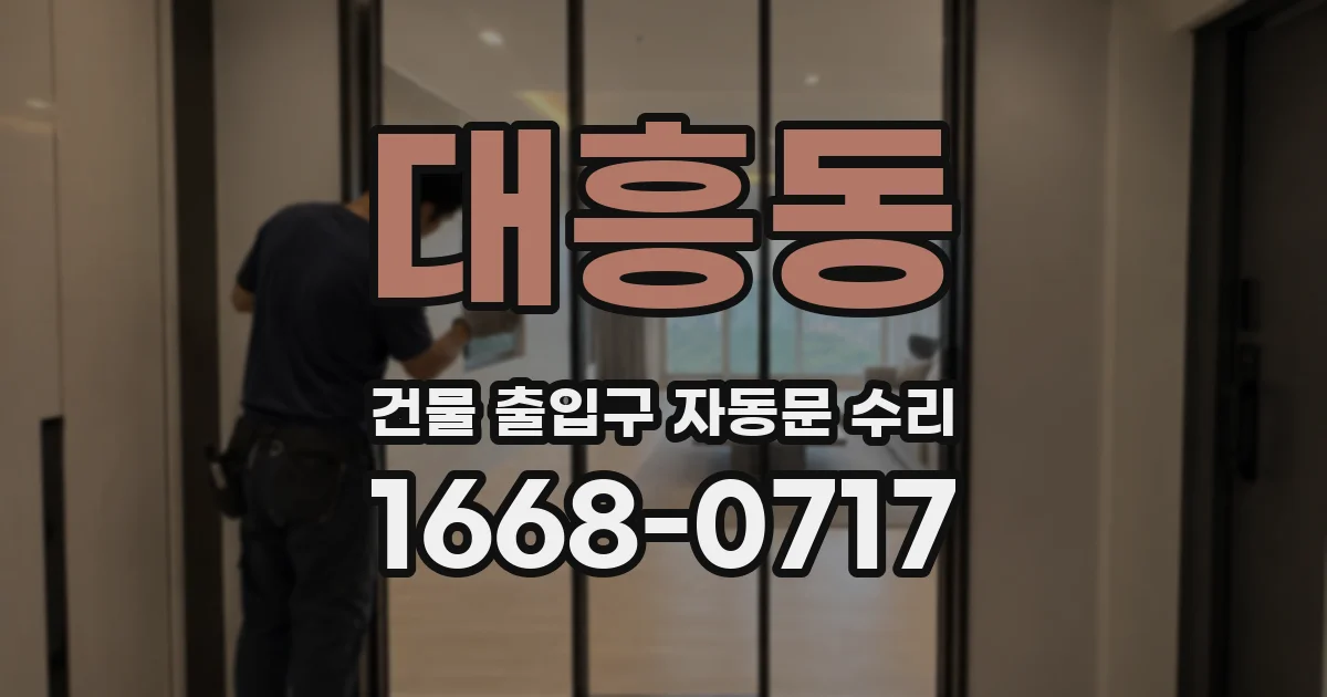 대흥동 건물 출입구 자동문 수리