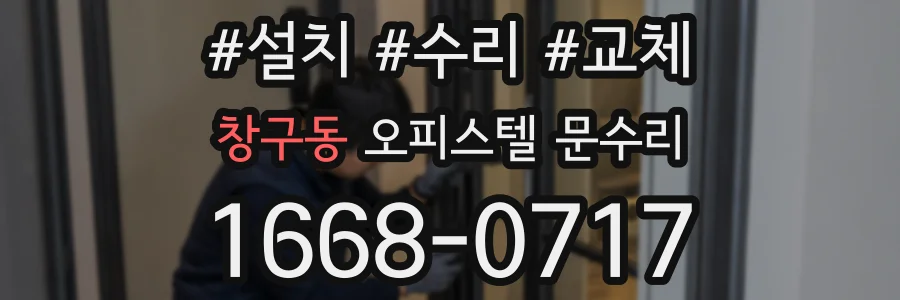 창구동 오피스텔 문수리
